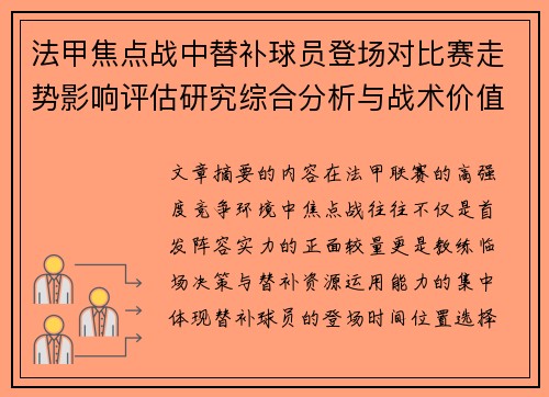 法甲焦点战中替补球员登场对比赛走势影响评估研究综合分析与战术价值