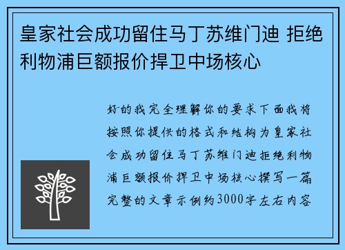 皇家社会成功留住马丁苏维门迪 拒绝利物浦巨额报价捍卫中场核心 皇家社会成功留住马丁苏维门迪 拒绝利物浦巨额报价捍卫中场核心