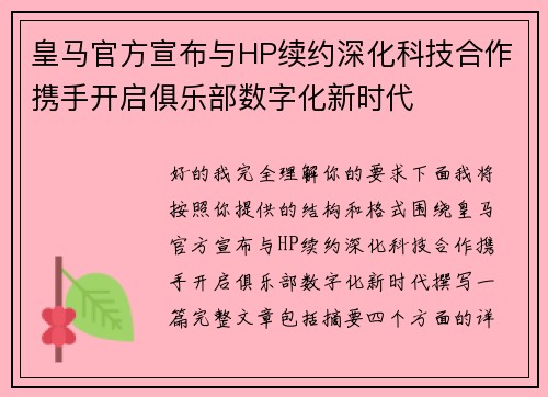 皇马官方宣布与HP续约深化科技合作携手开启俱乐部数字化新时代