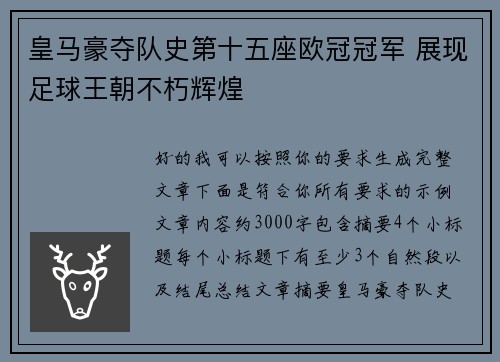 皇马豪夺队史第十五座欧冠冠军 展现足球王朝不朽辉煌 皇马豪夺队史第十五座欧冠冠军 展现足球王朝不朽辉煌