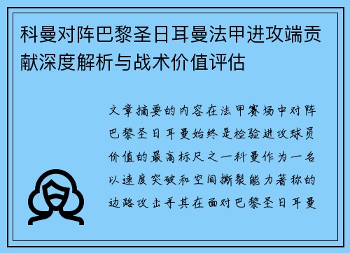 科曼对阵巴黎圣日耳曼法甲进攻端贡献深度解析与战术价值评估