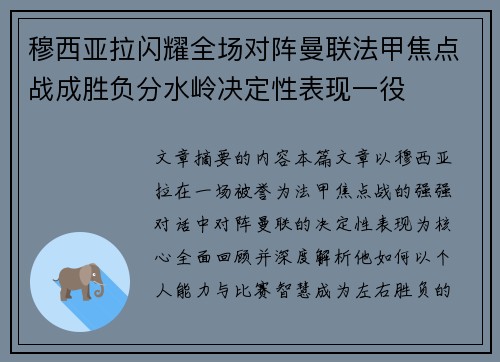 穆西亚拉闪耀全场对阵曼联法甲焦点战成胜负分水岭决定性表现一役 穆西亚拉闪耀全场对阵曼联法甲焦点战成胜负分水岭决定性表现一役