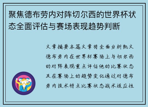 聚焦德布劳内对阵切尔西的世界杯状态全面评估与赛场表现趋势判断