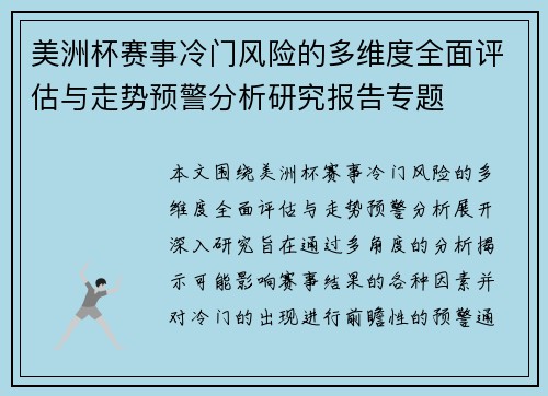 美洲杯赛事冷门风险的多维度全面评估与走势预警分析研究报告专题