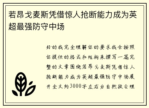 若昂戈麦斯凭借惊人抢断能力成为英超最强防守中场 若昂戈麦斯凭借惊人抢断能力成为英超最强防守中场