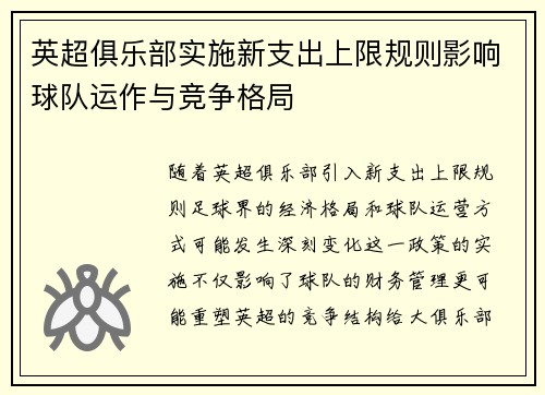 英超俱乐部实施新支出上限规则影响球队运作与竞争格局