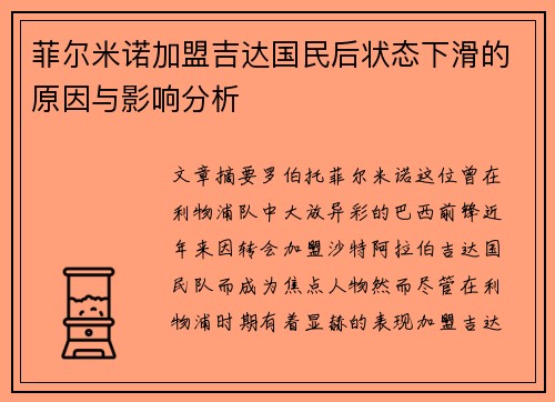 菲尔米诺加盟吉达国民后状态下滑的原因与影响分析