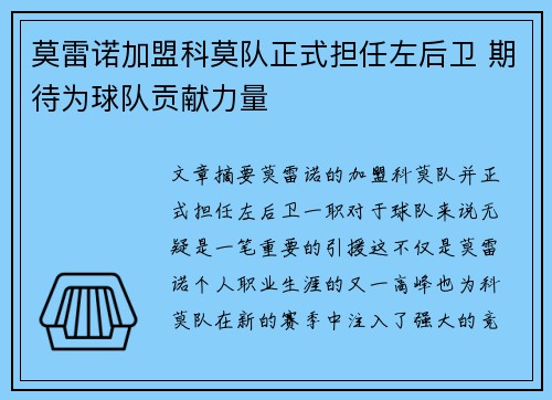 莫雷诺加盟科莫队正式担任左后卫 期待为球队贡献力量