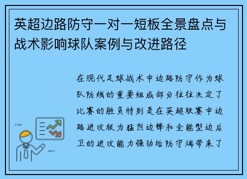 英超边路防守一对一短板全景盘点与战术影响球队案例与改进路径 英超边路防守一对一短板全景盘点与战术影响球队案例与改进路径