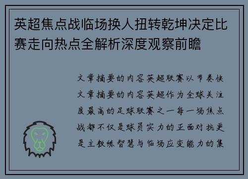 英超焦点战临场换人扭转乾坤决定比赛走向热点全解析深度观察前瞻 英超焦点战临场换人扭转乾坤决定比赛走向热点全解析深度观察前瞻