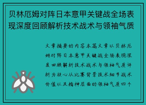 贝林厄姆对阵日本意甲关键战全场表现深度回顾解析技术战术与领袖气质评析