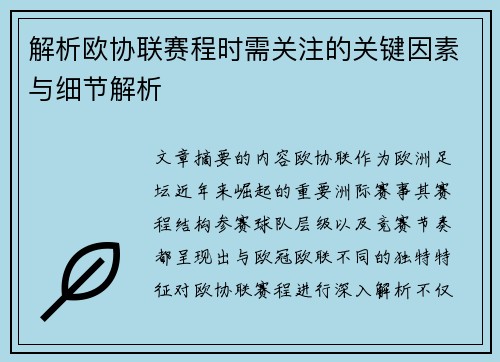 解析欧协联赛程时需关注的关键因素与细节解析