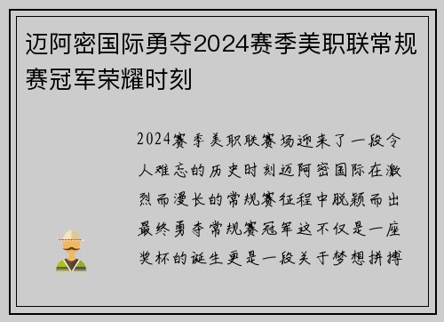 迈阿密国际勇夺2024赛季美职联常规赛冠军荣耀时刻