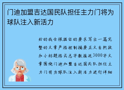 门迪加盟吉达国民队担任主力门将为球队注入新活力