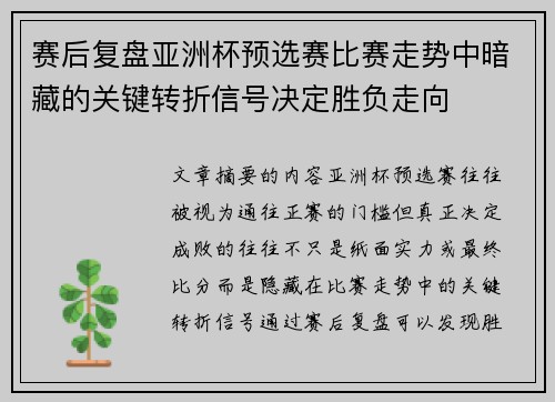 赛后复盘亚洲杯预选赛比赛走势中暗藏的关键转折信号决定胜负走向