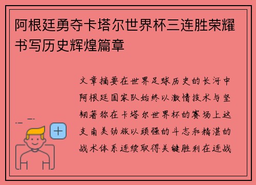 阿根廷勇夺卡塔尔世界杯三连胜荣耀书写历史辉煌篇章