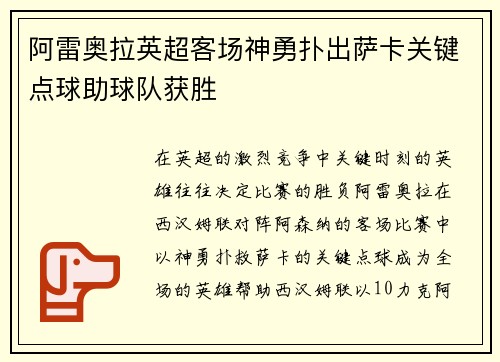 阿雷奥拉英超客场神勇扑出萨卡关键点球助球队获胜
