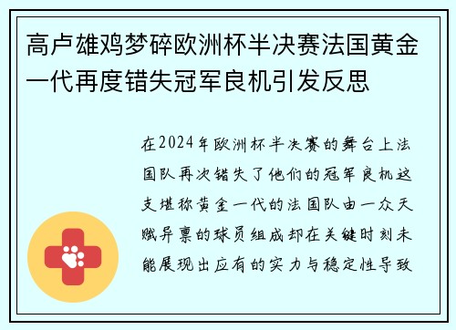 高卢雄鸡梦碎欧洲杯半决赛法国黄金一代再度错失冠军良机引发反思