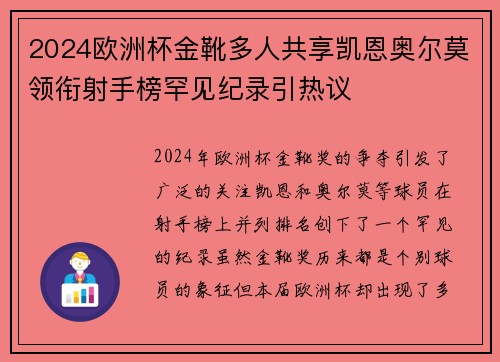 2024欧洲杯金靴多人共享凯恩奥尔莫领衔射手榜罕见纪录引热议