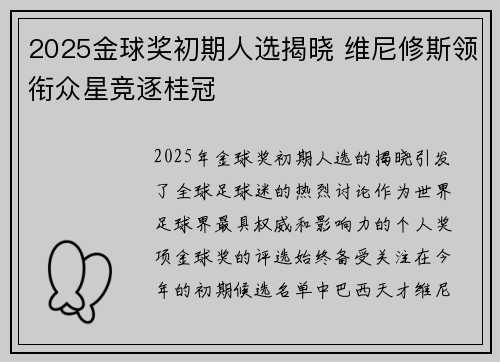 2025金球奖初期人选揭晓 维尼修斯领衔众星竞逐桂冠