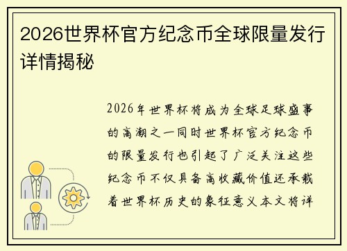 2026世界杯官方纪念币全球限量发行详情揭秘