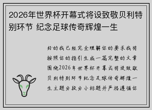 2026年世界杯开幕式将设致敬贝利特别环节 纪念足球传奇辉煌一生