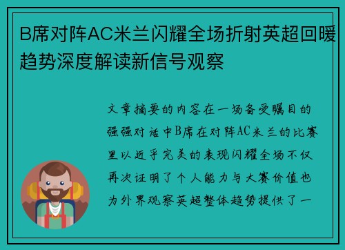 B席对阵AC米兰闪耀全场折射英超回暖趋势深度解读新信号观察