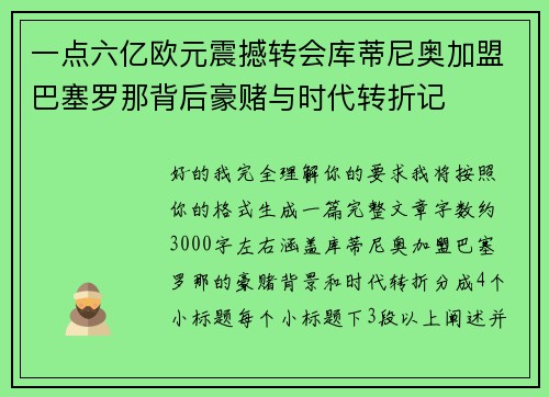 一点六亿欧元震撼转会库蒂尼奥加盟巴塞罗那背后豪赌与时代转折记