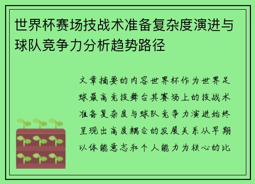 世界杯赛场技战术准备复杂度演进与球队竞争力分析趋势路径 世界杯赛场技战术准备复杂度演进与球队竞争力分析趋势路径