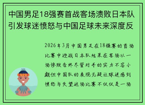 中国男足18强赛首战客场溃败日本队引发球迷愤怒与中国足球未来深度反思 中国男足18强赛首战客场溃败日本队引发球迷愤怒与中国足球未来深度反思
