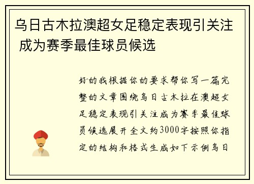 乌日古木拉澳超女足稳定表现引关注 成为赛季最佳球员候选