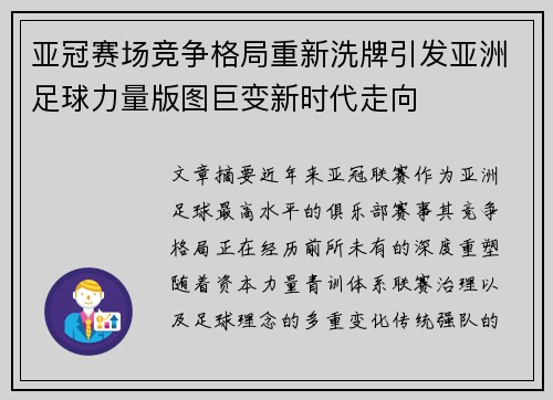亚冠赛场竞争格局重新洗牌引发亚洲足球力量版图巨变新时代走向