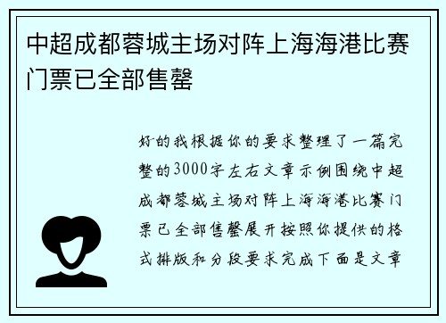 中超成都蓉城主场对阵上海海港比赛门票已全部售罄