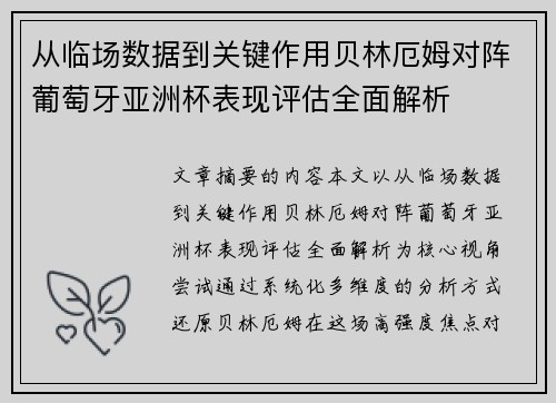 从临场数据到关键作用贝林厄姆对阵葡萄牙亚洲杯表现评估全面解析 从临场数据到关键作用贝林厄姆对阵葡萄牙亚洲杯表现评估全面解析