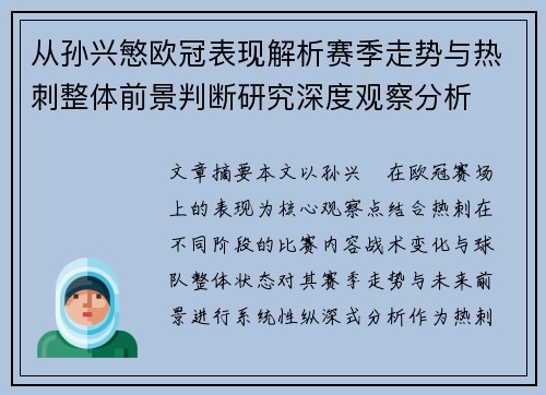 从孙兴慜欧冠表现解析赛季走势与热刺整体前景判断研究深度观察分析