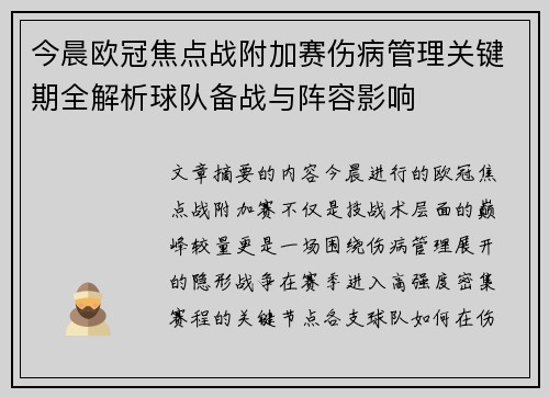 今晨欧冠焦点战附加赛伤病管理关键期全解析球队备战与阵容影响