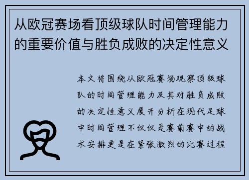 从欧冠赛场看顶级球队时间管理能力的重要价值与胜负成败的决定性意义