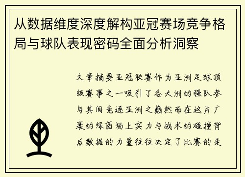 从数据维度深度解构亚冠赛场竞争格局与球队表现密码全面分析洞察 从数据维度深度解构亚冠赛场竞争格局与球队表现密码全面分析洞察