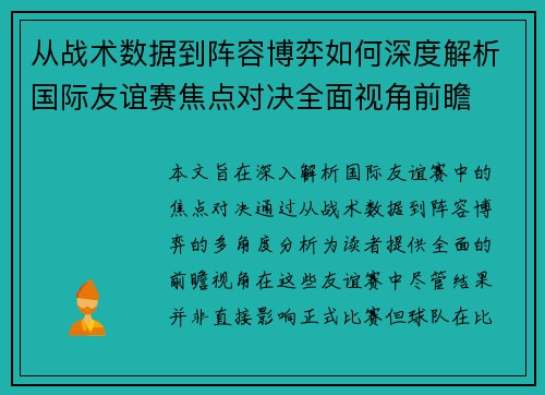 从战术数据到阵容博弈如何深度解析国际友谊赛焦点对决全面视角前瞻