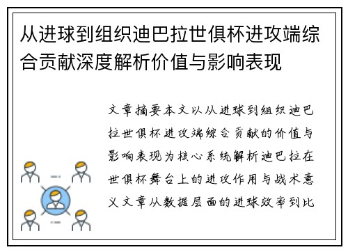 从进球到组织迪巴拉世俱杯进攻端综合贡献深度解析价值与影响表现