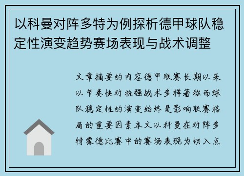 以科曼对阵多特为例探析德甲球队稳定性演变趋势赛场表现与战术调整