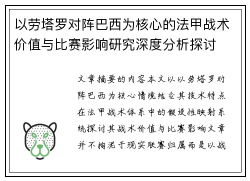 以劳塔罗对阵巴西为核心的法甲战术价值与比赛影响研究深度分析探讨