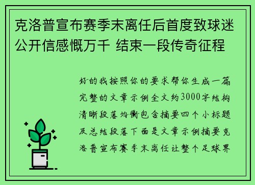 克洛普宣布赛季末离任后首度致球迷公开信感慨万千 结束一段传奇征程 克洛普宣布赛季末离任后首度致球迷公开信感慨万千 结束一段传奇征程