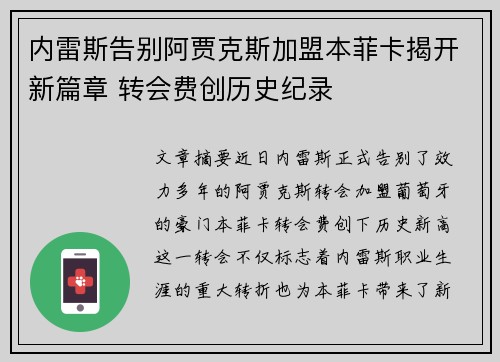 内雷斯告别阿贾克斯加盟本菲卡揭开新篇章 转会费创历史纪录