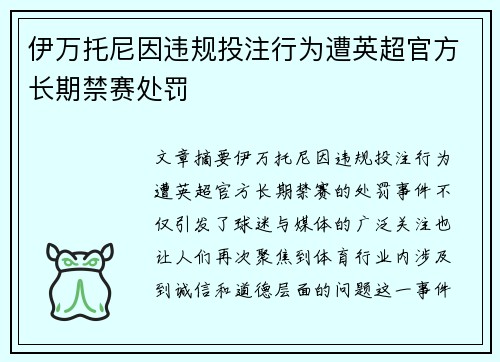 伊万托尼因违规投注行为遭英超官方长期禁赛处罚 伊万托尼因违规投注行为遭英超官方长期禁赛处罚