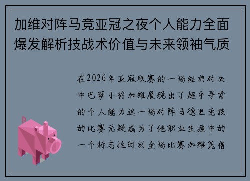 加维对阵马竞亚冠之夜个人能力全面爆发解析技战术价值与未来领袖气质展现