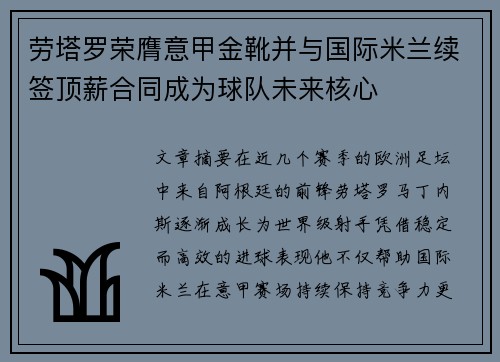 劳塔罗荣膺意甲金靴并与国际米兰续签顶薪合同成为球队未来核心 劳塔罗荣膺意甲金靴并与国际米兰续签顶薪合同成为球队未来核心