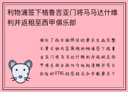 利物浦签下格鲁吉亚门将马马达什维利并返租至西甲俱乐部 利物浦签下格鲁吉亚门将马马达什维利并返租至西甲俱乐部