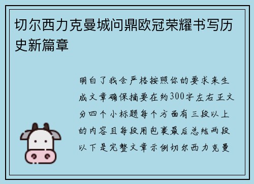 切尔西力克曼城问鼎欧冠荣耀书写历史新篇章