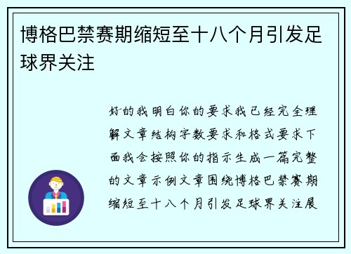 博格巴禁赛期缩短至十八个月引发足球界关注